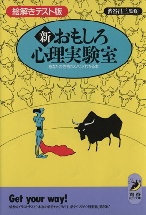 新おもしろ心理実験室 絵解きテスト版 あなたの性格がズバリ！わかる本 青春BEST文庫