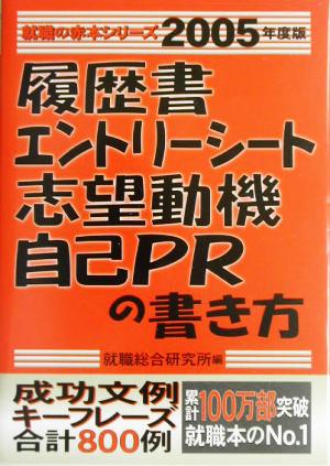 履歴書・エントリーシート・志望動機・自己PRの書き方(2005年度版) 就職の赤本シリーズ