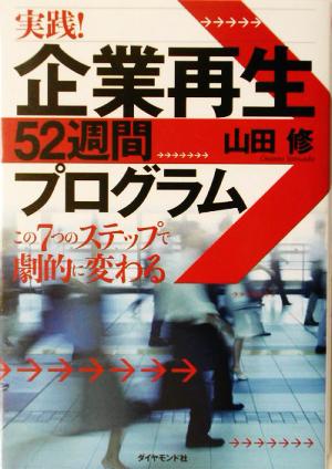 実践！企業再生52週間プログラム この7つのステップで劇的に変わる