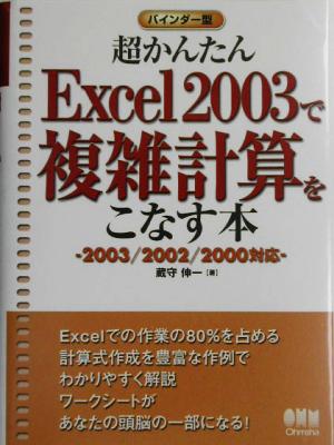 超かんたんExcel2003で複雑計算をこなす本 2003/2002/2000対応