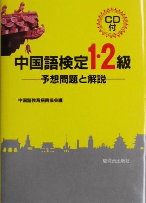 中国語検定1・2級 予想問題と解説