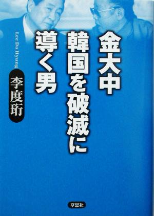 金大中 韓国を破滅に導く男