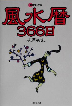 風水暦366日 開運ブックス