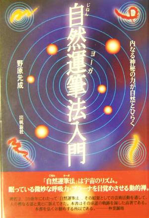 自然運筆法入門 神秘力が自然に湧き出る