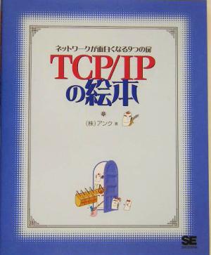 TCP/IPの絵本 ネットワークが面白くなる9つの扉