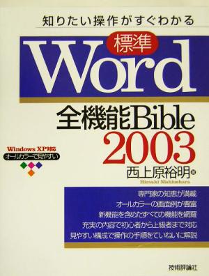 知りたい操作がすぐわかる標準Word2003全機能BibleWindowsXP対応