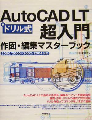 ドリル式 AutoCAD LT超入門作図・編集マスターブック2000/2000i/2002/2004対応