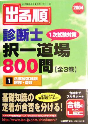 出る順診断士択一道場800問(1) 企業経営理論・財務・会計 出る順中小企業診断士シリーズ