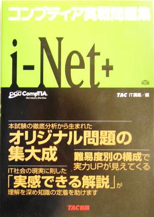 コンプティア実践問題集 i-Net+