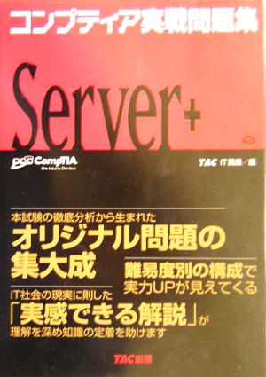 コンプティア実践問題集 Server+