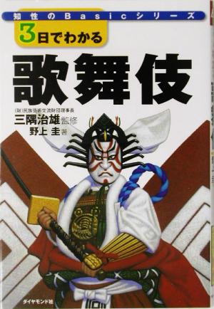 3日でわかる歌舞伎 知性のBasicシリーズ