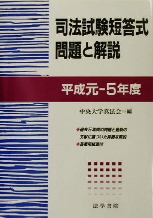 司法試験短答式問題と解説