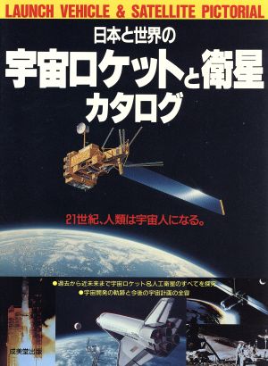 日本と世界の宇宙ロケットと衛星カタログ