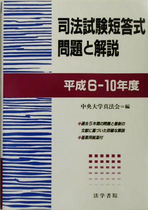 司法試験短答式問題と解説平成6～10年度