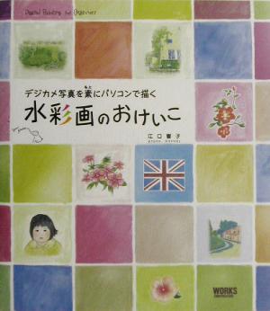 デジカメ写真を素にパソコンで描く水彩画のおけいこ デジカメ写真を素にパソコンで描く