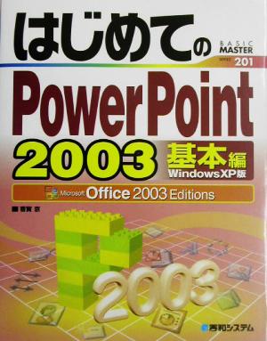 はじめてのPowerPoint2003 基本編WindowsXP版Office2003EditionsBASIC MASTER SERIES201