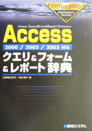 Accessクエリ&フォーム&レポート辞典2000/2002/2003対応Office2003 Dictionary Series