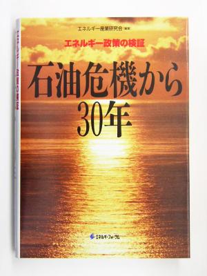 石油危機から30年 エネルギー政策の検証