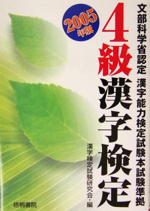4級漢字検定(2004年版)