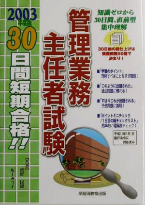 30日間短期合格!!管理業務主任者試験(2003年度版)