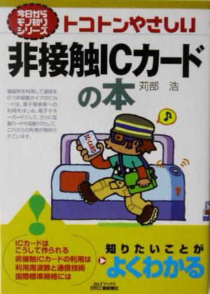 トコトンやさしい非接触ICカードの本 B&Tブックス今日からモノ知りシリーズ