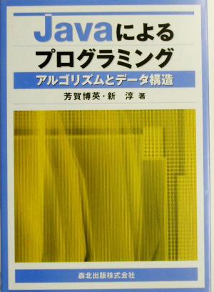 Javaによるプログラミング アルゴリズムとデータ構造
