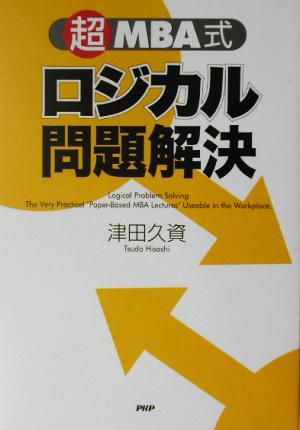 「超」MBA式ロジカル問題解決