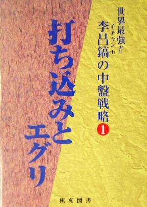 李昌鎬の中盤戦略(1) 打ち込みとエグリ 李昌鎬の中盤戦略1