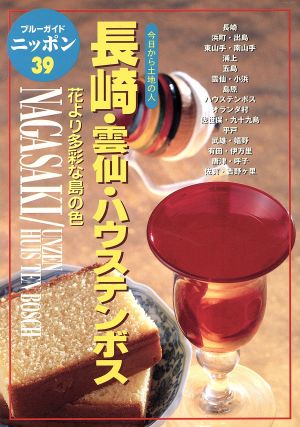 長崎・雲仙・ハウステンボス 今日から土地の人 花より多彩な島の色 ブルーガイドニッポン39