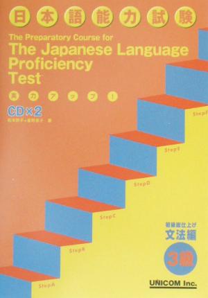 実力アップ！日本語能力試験3級文法編初級総仕上げ