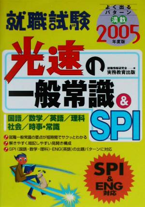 就職試験 光速の一般常識&SPI(2005年度版)