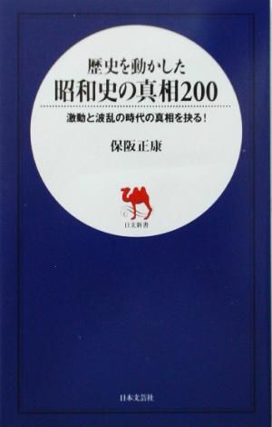 歴史を動かした昭和史の真相200 激動と波乱の時代の真相を抉る！ 日文新書