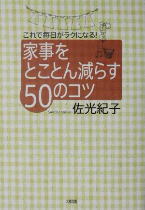 家事をとことん減らす50のコツ これで毎日がラクになる！