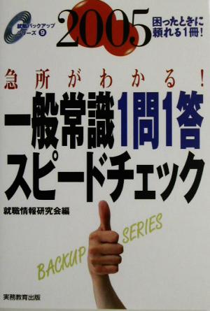 一般常識 1問1答スピードチェック(2005年度版) 就職バックアップシリーズ9