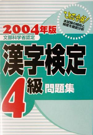 漢字検定4級問題集(2004年版)
