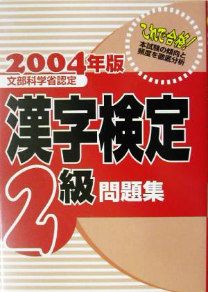漢字検定2級問題集(2004年版)