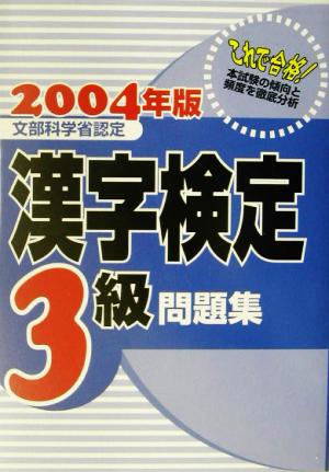 漢字検定3級問題集(2004年版)