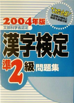 漢字検定準2級問題集(2004年版)