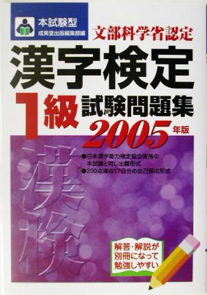 本試験型 漢字検定1級試験問題集(2005年版)