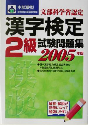 本試験型 漢字検定2級試験問題集(2005年版)