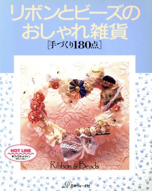 リボンとビーズのおしゃれ雑貨 手づくり180点