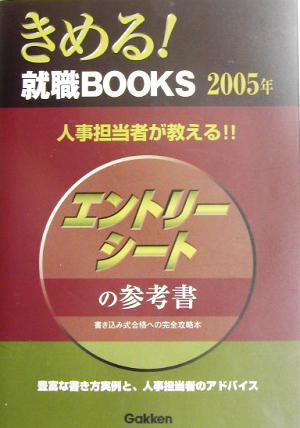 エントリーシートの参考書(2005年) きめる！就職BOOKS