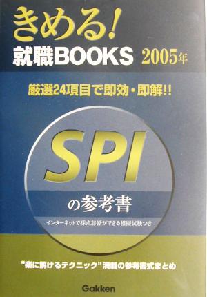 SPIの参考書(2005年) きめる！就職BOOKS