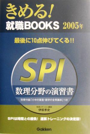 SPI数理分野の演習書(2005年) きめる！就職BOOKS