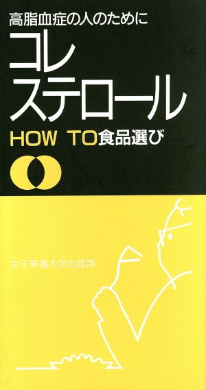 コレステロールHow To食品選び 高脂血症の人のために 食事HOW TOシリーズ