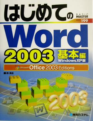 はじめてのWord2003 基本編WindowsXP版Office2003EditionsBASIC MASTER SERIES199