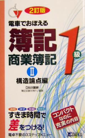 電車でおぼえる簿記1級 商業簿記(2)