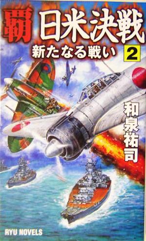 覇 日米決戦(2)新たなる戦いRYU NOVELSRyu novels