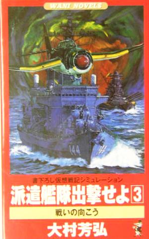 派遣艦隊出撃せよ(3) 戦いの向こう 書下ろし仮想戦記シミュレーション ワニ・ノベルスWani novels