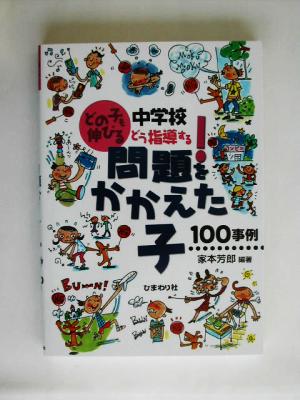 どの子も伸びる 中学校 どう指導する 問題をかかえた子 100事例 どの子も伸びる